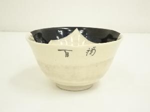 作家物　お多福茶碗
